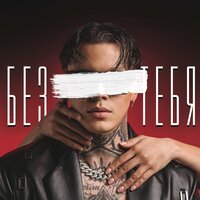 Артем КИД - Без Тебя