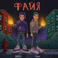 ARCHI & WEGAS feat. Lianto - И Пусть