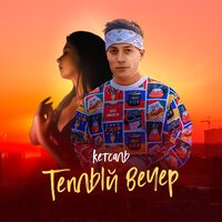 Кетсаль - Теплый Вечер