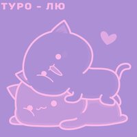 Туро - Лю