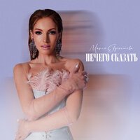 Мария Евдокимова - Нечего Сказать