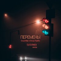 Бодя Мир feat. Влад Рымба - Перемены (DJ Donick Remix)