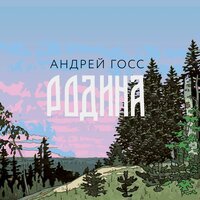 Андрей Госс - Родина