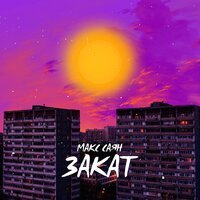 Макс Саян - Закат