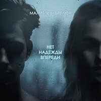 Малит feat. Бремен - Нет Надежды Впереди