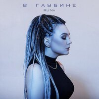 Runa - В Глубине