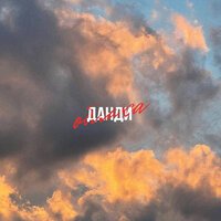 Данди - Облака