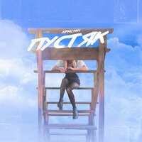 Крисми - Пустяк