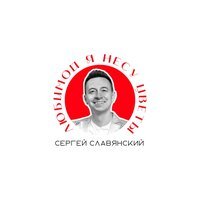 Сергей Славяский - Любимой Я Несу Цветы