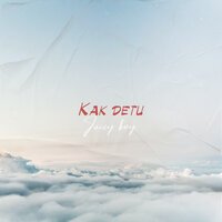 JUICY BOY - Как Дети