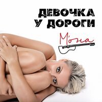 М'ОНА - Девочка У Дороги