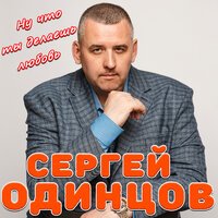Сергей Одинцов - Ну, Что Ты Делаешь Любовь