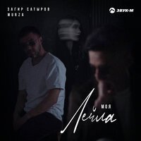Загир Сатыров feat. MurZa - Моя Лейла