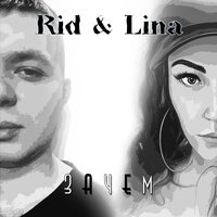 RID feat. Lina - Зачем