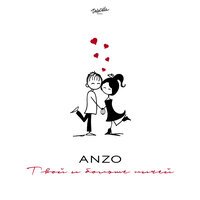 Anzo - Твой и Больше Ничей