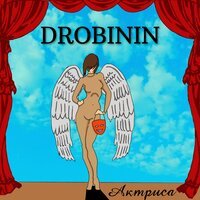 Drobinin - Актриса