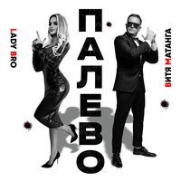 Витя Матанга feat. Lady Bro - Палево