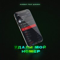 Kurbat feat. Джиос - Удали Мой Номер