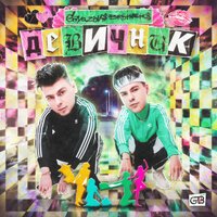 Gayazovs Brothers - Девичник (Lavrushkin & Lichmanyuk Remix)