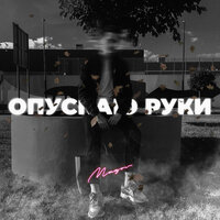 MAGOV - Опускаю Руки