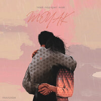 Moyak - Тебе Подарит Май