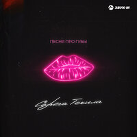 Серега Текила - Песня Про Губы