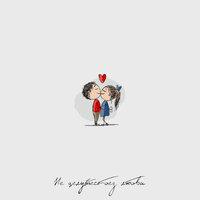 Стич feat. СТЭНЛИ - Не Целуйтесь Без Любви