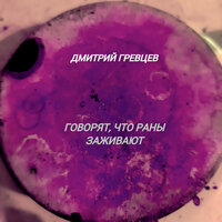 Дмитрий Гревцев - Говорят, Что Раны Заживают