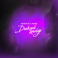 MENCHIK feat. Мэйл - Дикий Кайф