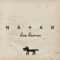 Natan - Вою Волком