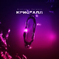 Bratina feat. Загрань - Кристалл