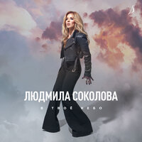 Людмила Соколова - В Твое Небо