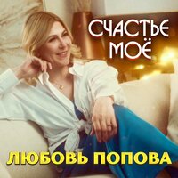 Любовь Попова - Счастье Мое