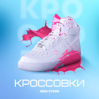 Iren Stern - Кроссовки