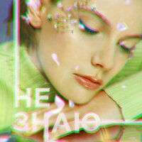 Лиза Гинзбург - Не Знаю