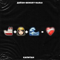 Дейзи feat. Bengry & Narai - Капитан