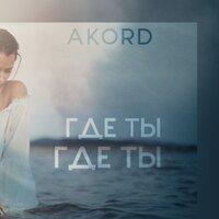 Akord - Девочка Дождь