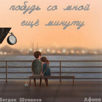 Богдан Шувалов & Афина - Побудь Со Мной Еще Минуту