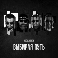 ЮДИ feat. Cheh - Выбирая Путь