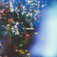 Брэникс - С Тобой