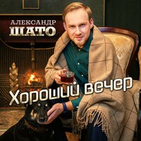 Александр ШАТО - Хороший Вечер