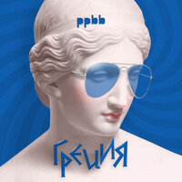 Ppbb - Греция