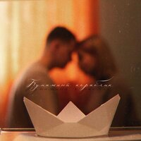 5УТРА - Бумажный Кораблик