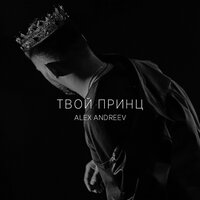 Alex Andreev - Твой Принц
