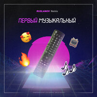 Антон Девяткин - Первый Музыкальный (Ruslanov Remix)
