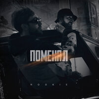 Rookie - Поменял