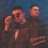 Chico & Vormir - Красным