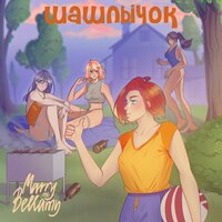 Marry Me feat. Bellamy - Шашлычок