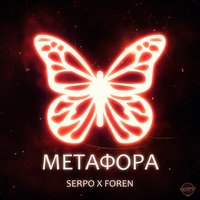 Serpo - Метафора