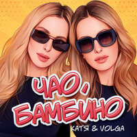 Катя & Volga - Чао, Бамбино